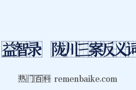 益智录·陇川三案反义词是什么意思的图片